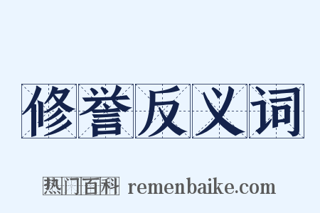 修誉反义词是什么意思的图片